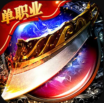 三端互通打金单职业传奇