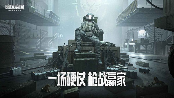 暗区突围手机版下载