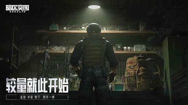 暗区突围手机版下载