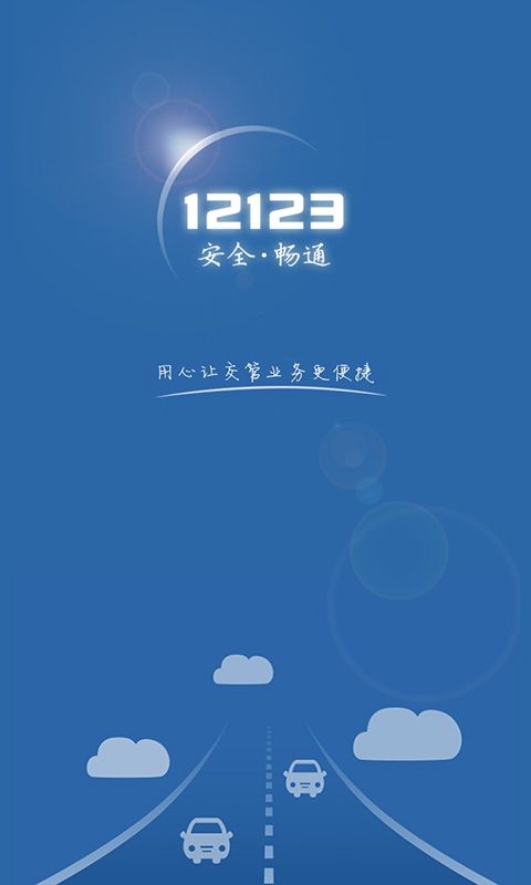 交管12123旧版本