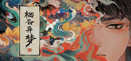 栖云异梦steam版