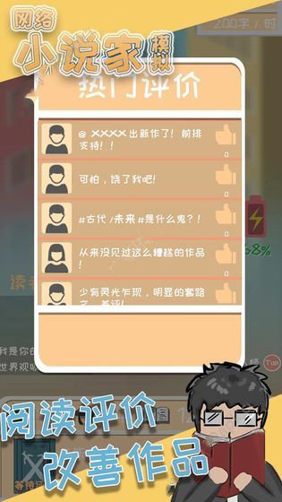 网络小说家模拟数值优化版