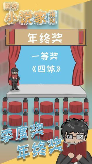 网络小说家模拟数值优化版
