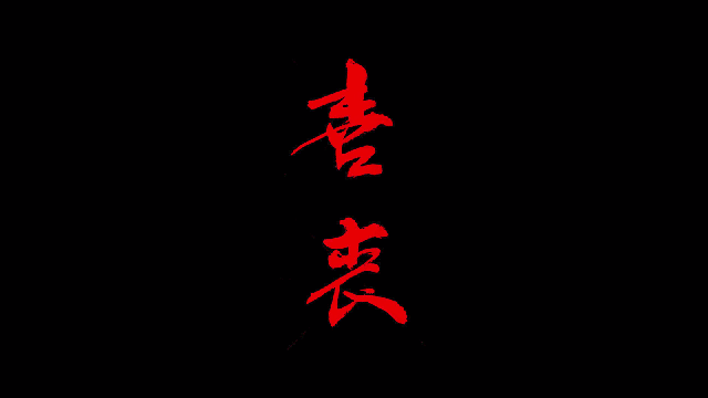 喜丧steam