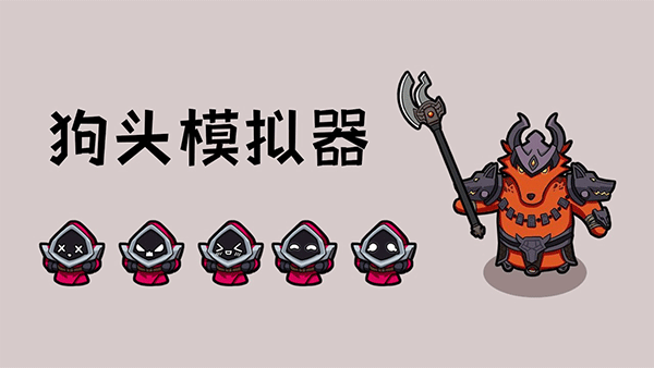 狗头模拟器 免费版