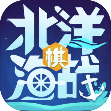 北洋海战棋无限资源