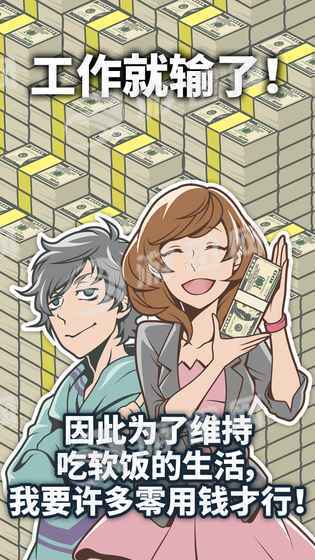 究极吃软饭的生活最新版