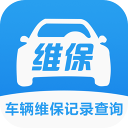 车辆维保记录查询免费版
