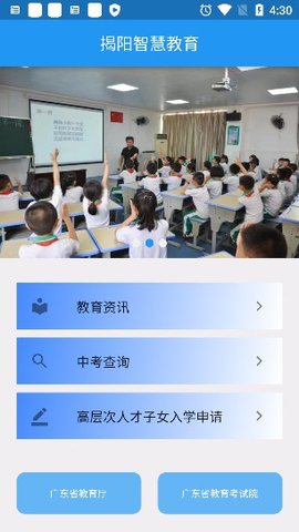 揭阳智慧教育平台app官方版