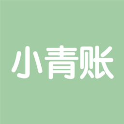 小青账手机版