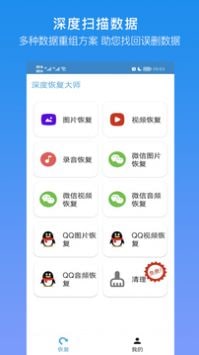 深度恢复大师免费版