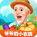 爷爷的小农院游戏红包版