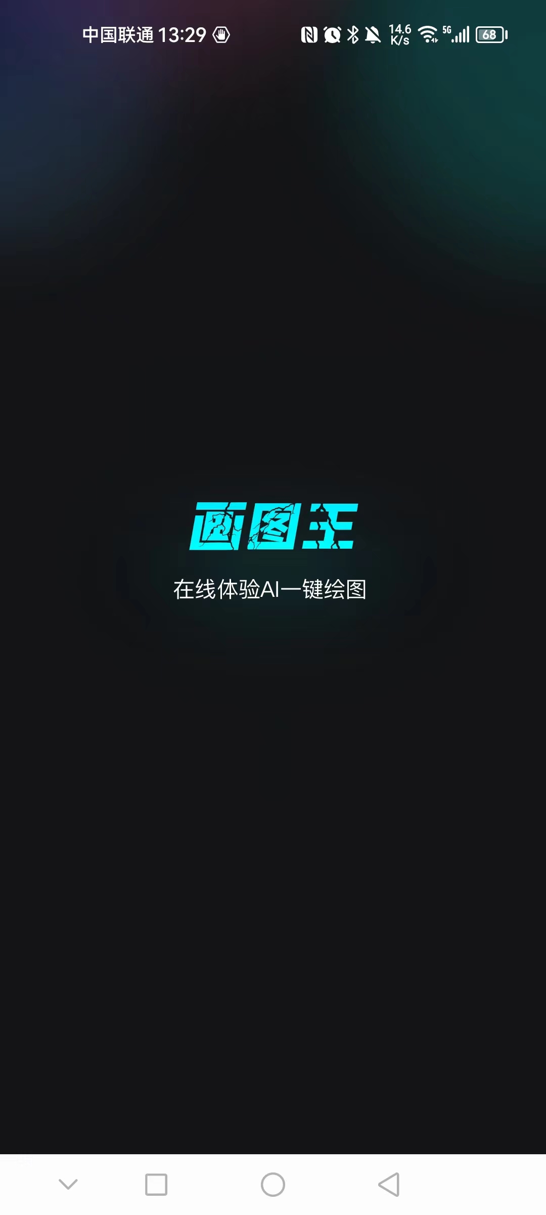 智能画图王