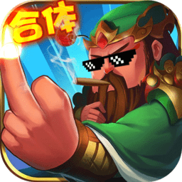 合体三国飞升版