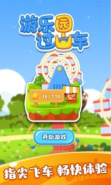游乐园过山车最新版