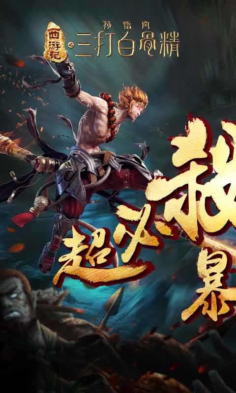 三打白骨精单机破解版