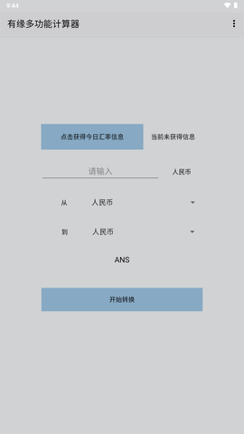 有缘多功能计算器app