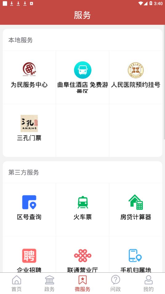 今日曲阜app最新版