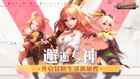 女神竞技场手游