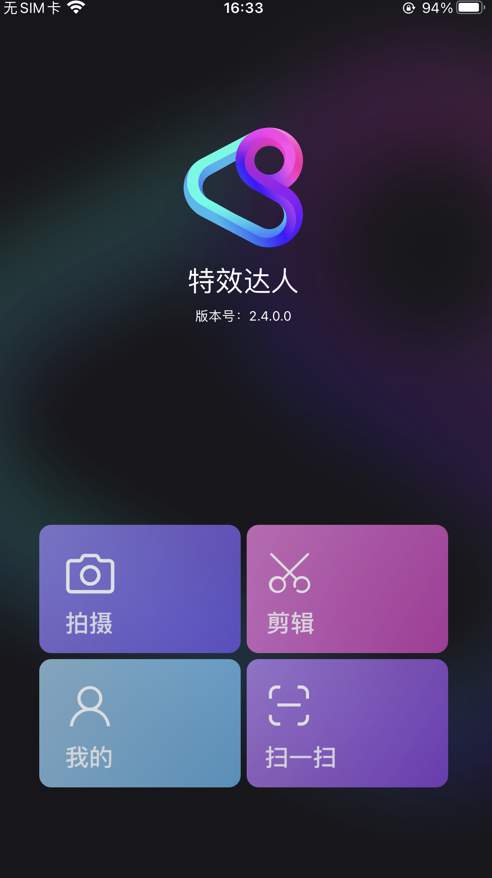 腾讯特效达人app