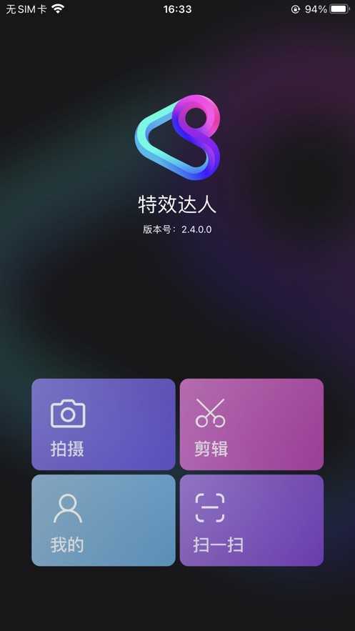 腾讯特效达人app