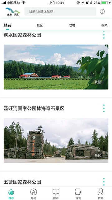 伊春旅游APP