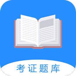 证通天下题库破解版