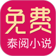泰阅小说app