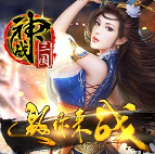 神战三国神装版