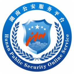 湖南公安服务平台