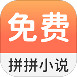 拼拼小说app
