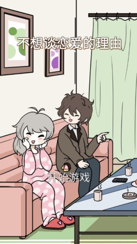 不想谈恋爱的理由