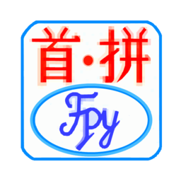 首拼输入法软件