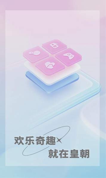 皇朝语音app最新版