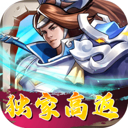 街机之三国战记独家高返版