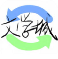 海棠文学城小说app官方版