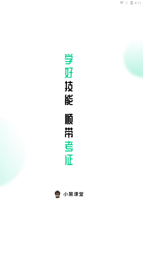 小黑课堂计算机二级