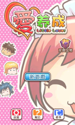 爱养成破解版