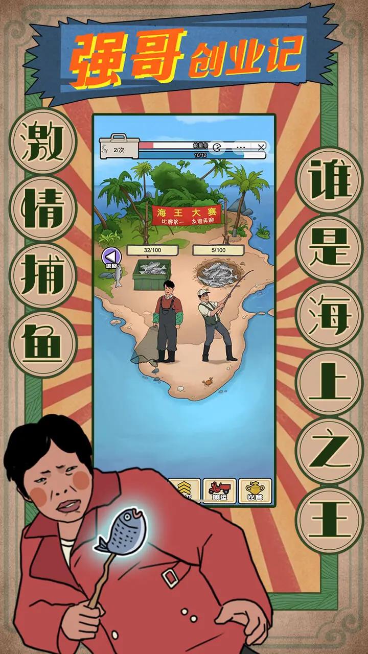 强哥创业记游戏免广告最新版