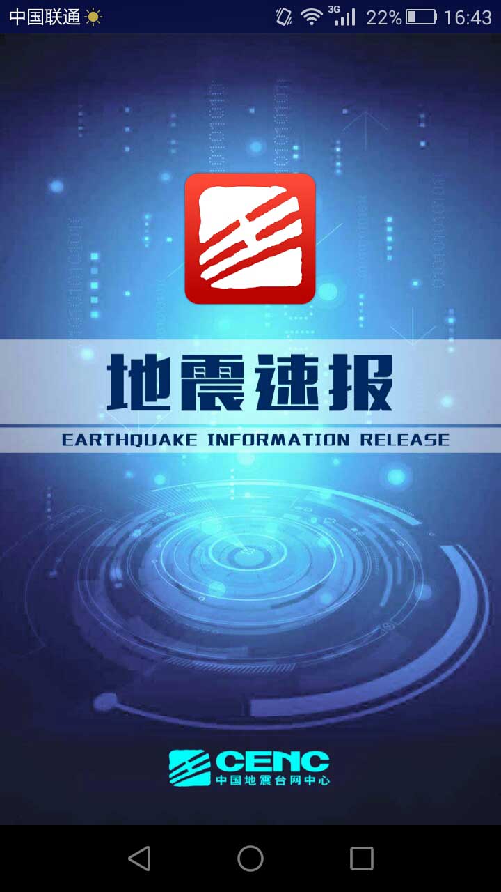 地震速报app安卓版