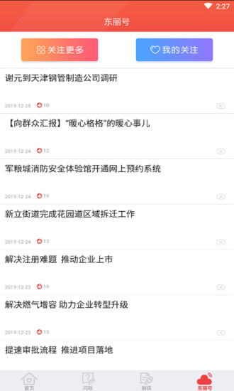 天津东丽app官方版