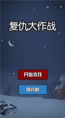 复仇大作战免广告版