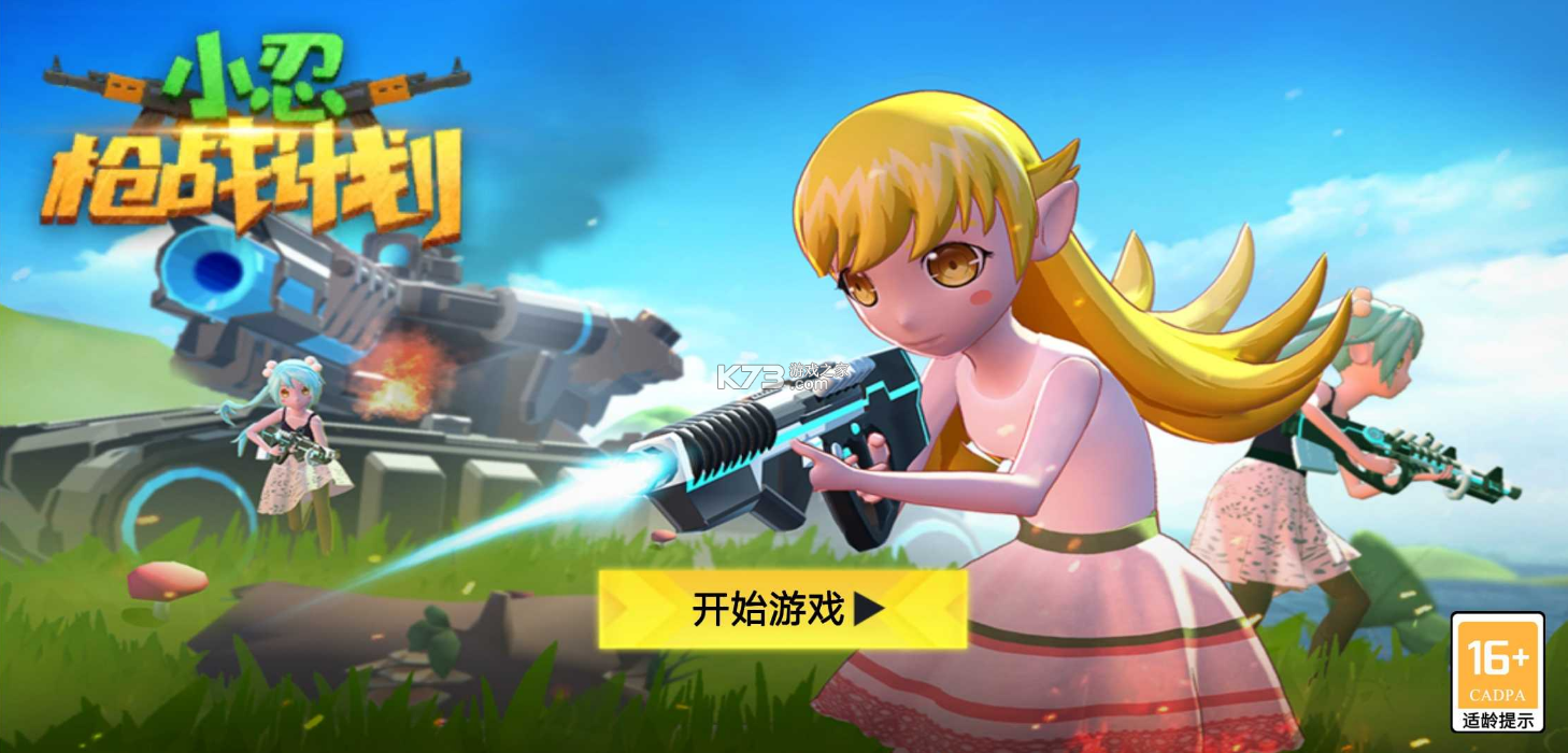小忍枪战计划免广告版