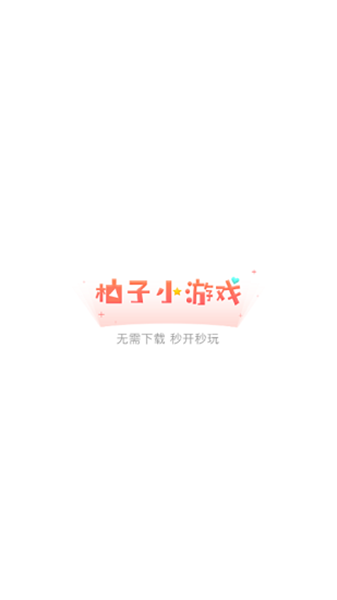 柚子小游戏
