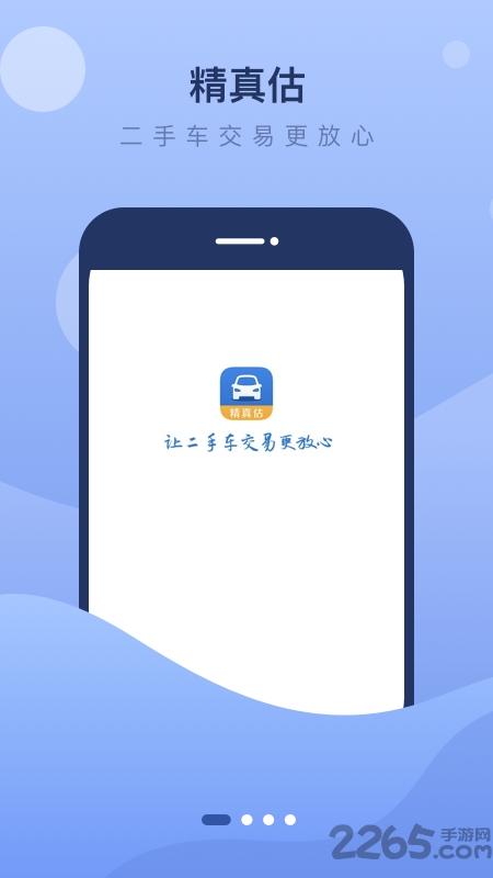 精真估二手车评估企业版