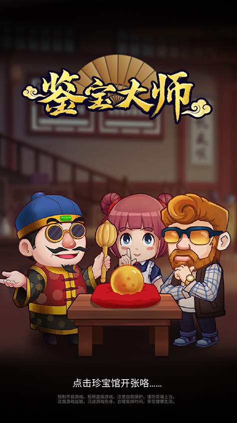 鉴宝大师游戏
