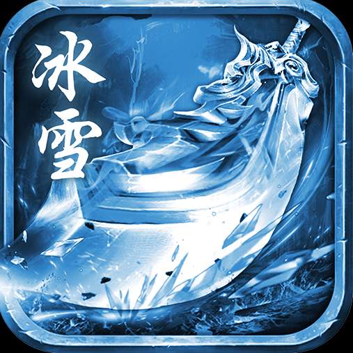 冰雪狂暴版手游