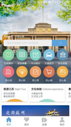 苏心游(江苏智慧文旅平台)