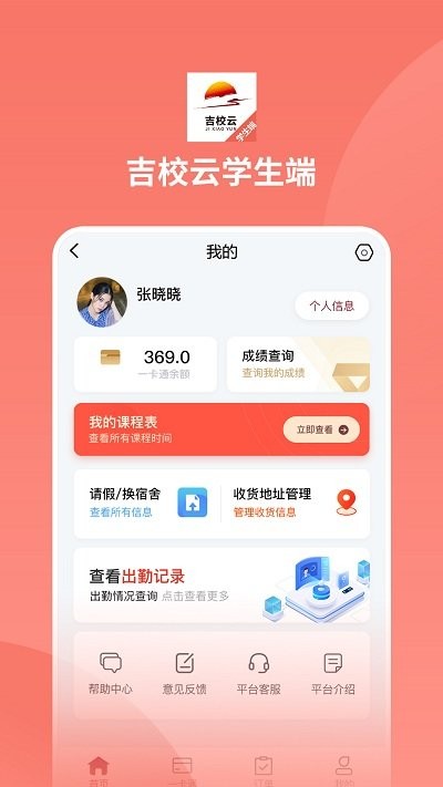 吉校云学生端app