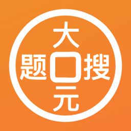 大元搜题软件